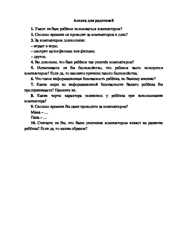 Анкета по выбору предметов формируемой части учебного плана