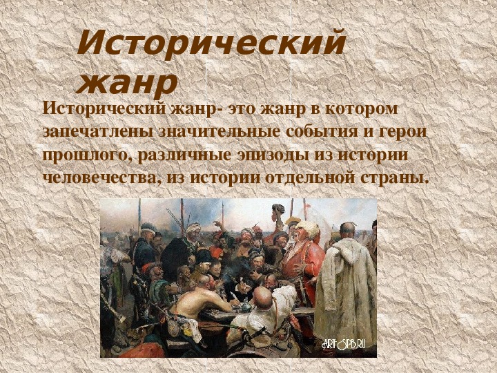 Сообщение о любой картине в историческом жанре