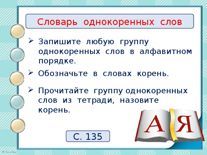 Презентация словарь однокоренных слов 2 класс