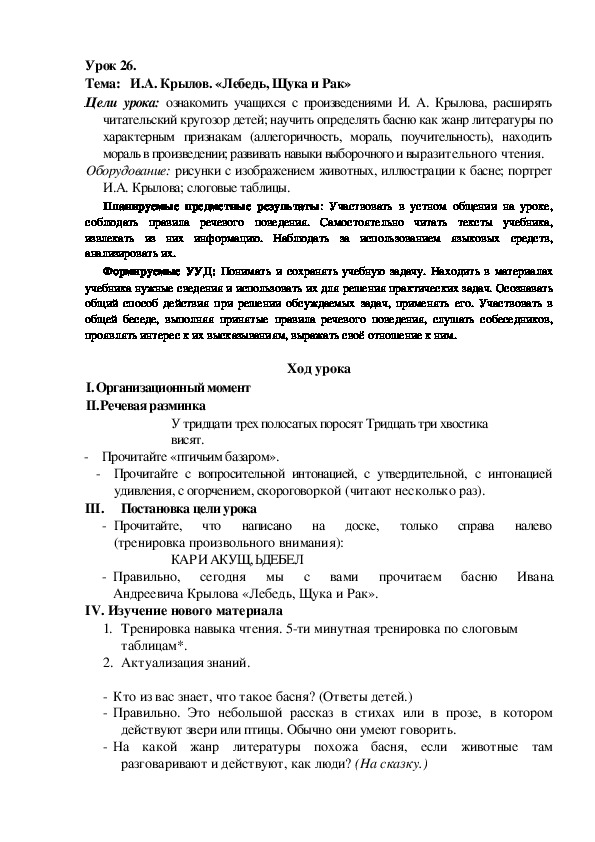 Конспект урока по теме: И.А. Крылов. «Лебедь, Щука и Рак»