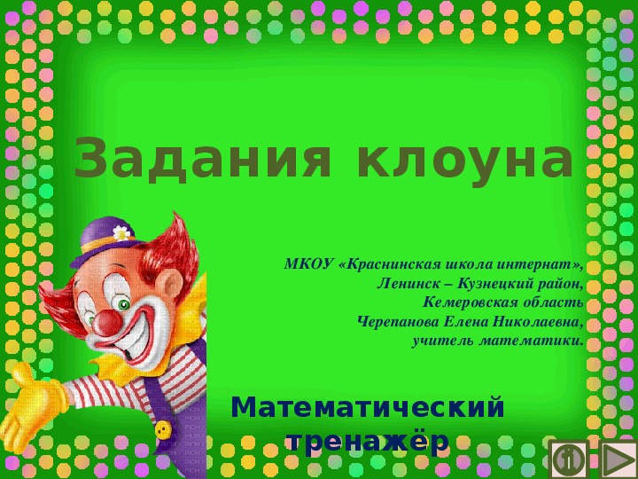 Обложка для материала Презентация по математике "Задания клоуна.  Математический тренажёр"