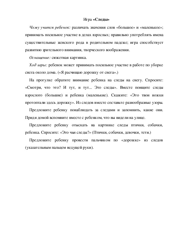 Обложка для материала Игра «Следы» (младшая группа)