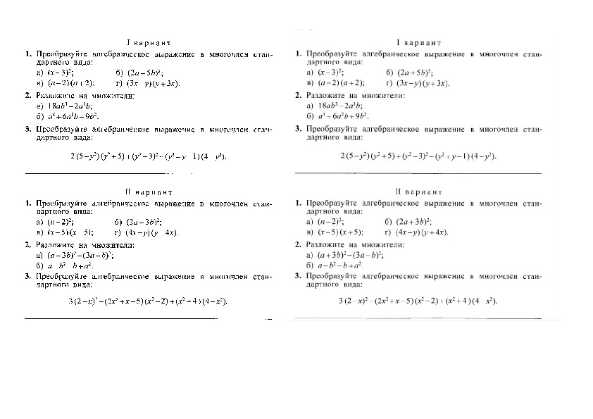 Контрольная работа 7 кл формулы сокращенного умножения. Контрольная работа 7 класс Алгебра тема формулы сокращенного. Контрольная работа 7 класс Алгебра формулы сокращенного. Формулы сокращенного умножения 7 класс Алгебра контрольная. Задания на формулы сокращенного умножения 7 класс контрольная работа.
