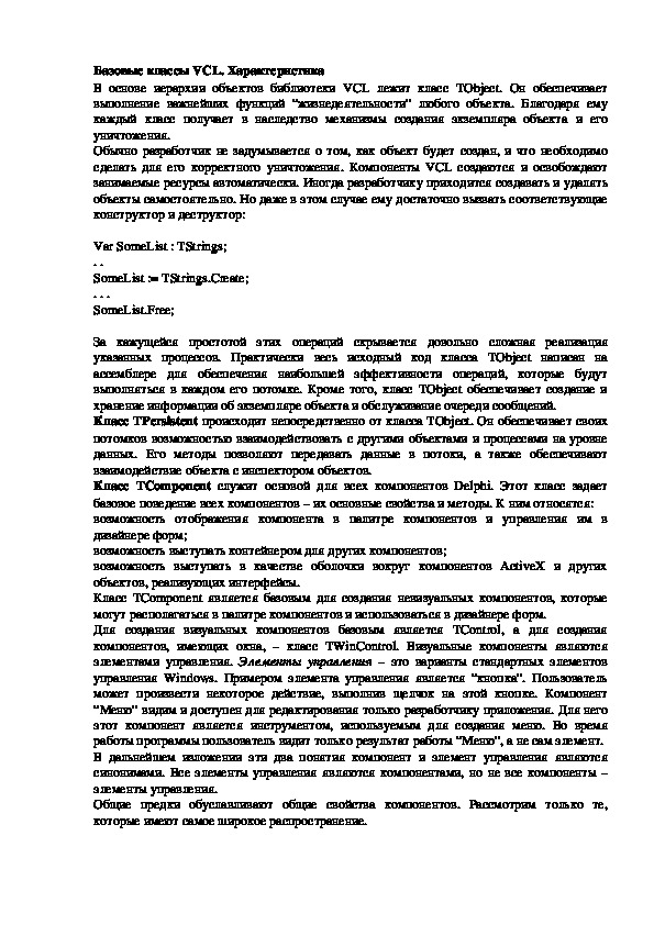 Обложка для материала Лекция "Базовые классы VCL. Характеристика"