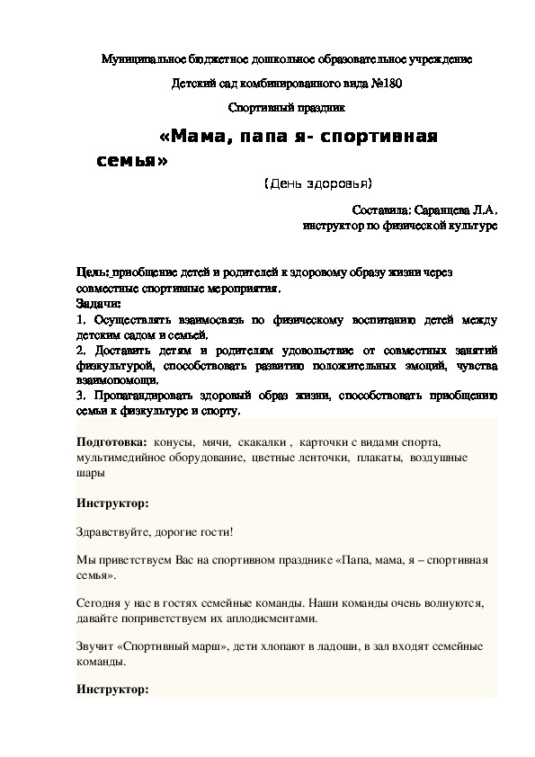 Обложка для материала Конспект спортивного праздника     «Мама, папа я- спортивная семья»                            (День здоровья)