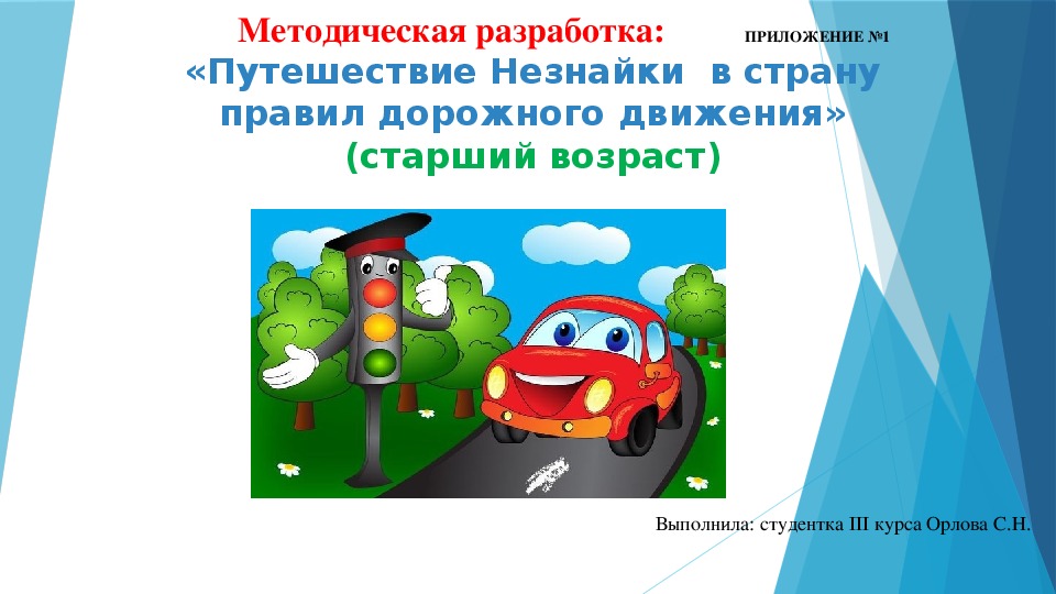 Обложка для материала "Путешествие Незнайки  в страну  правил дорожного движения"(старший возраст)