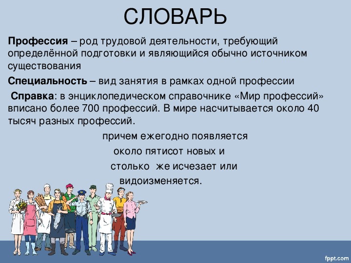 Словарь профессии включив в него профессионализмы. Роль профессии в жизни.