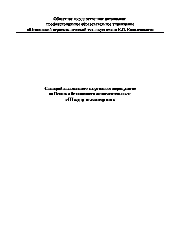 Сценарий внеклассного спортивного мероприятие по Основам безопасности жизнедеятельности «Школа выживания»