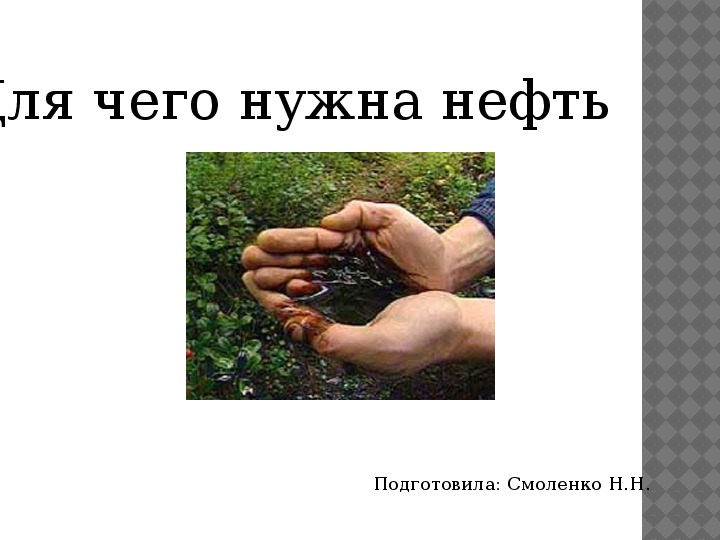 Для чего нужна нефть. Для чего нужны нефтепродукты. Зачем нужна нефть человеку.