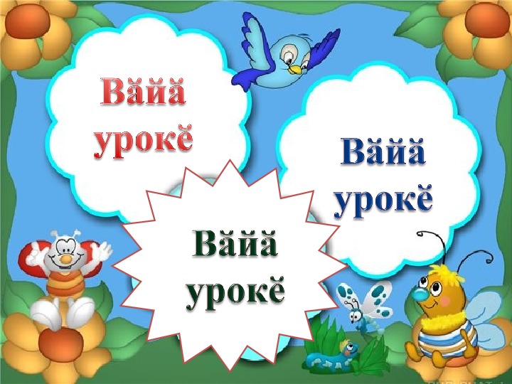 Презентация по чувашскому языку на тему "Поиграем вместе"