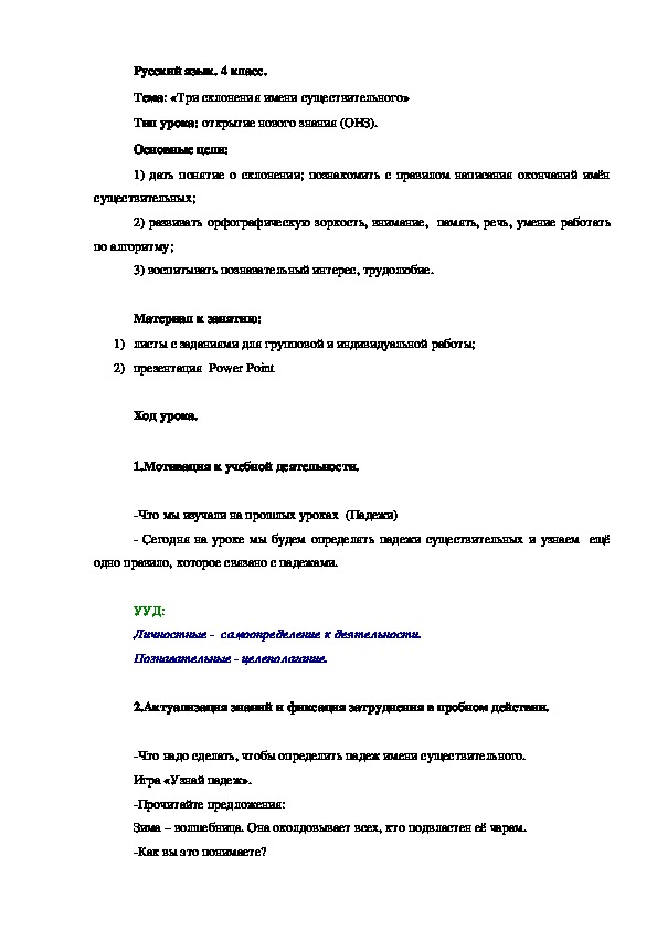 Конспект урока по русскому языку на тему "Три склонения имени существительного" (4 класс)