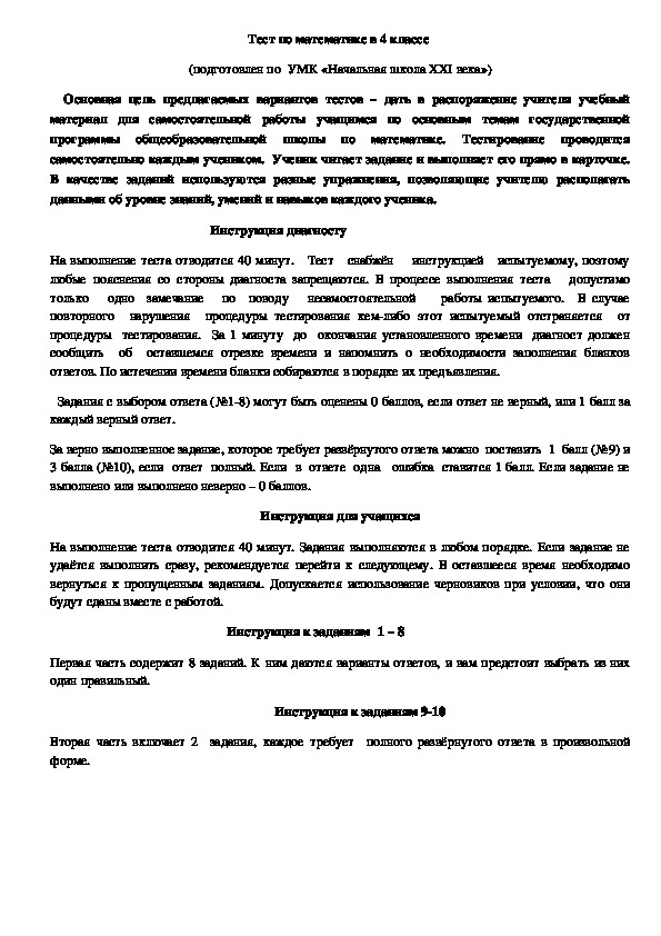 Тест по математике за курс начальной школы (УМК "Начальная школа 21 века")