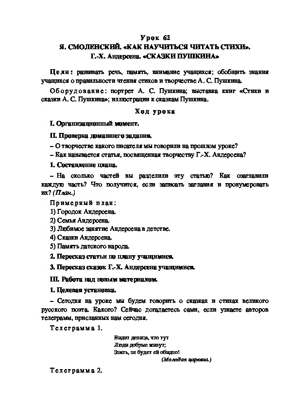 Обложка для материала Конспект урока по теме: Я. СМОЛЕНСКИЙ. «КАК НАУЧИТЬСЯ ЧИТАТЬ СТИХИ». Г.-Х. Андерсена. «СКАЗКИ ПУШКИНА»(4 класс)