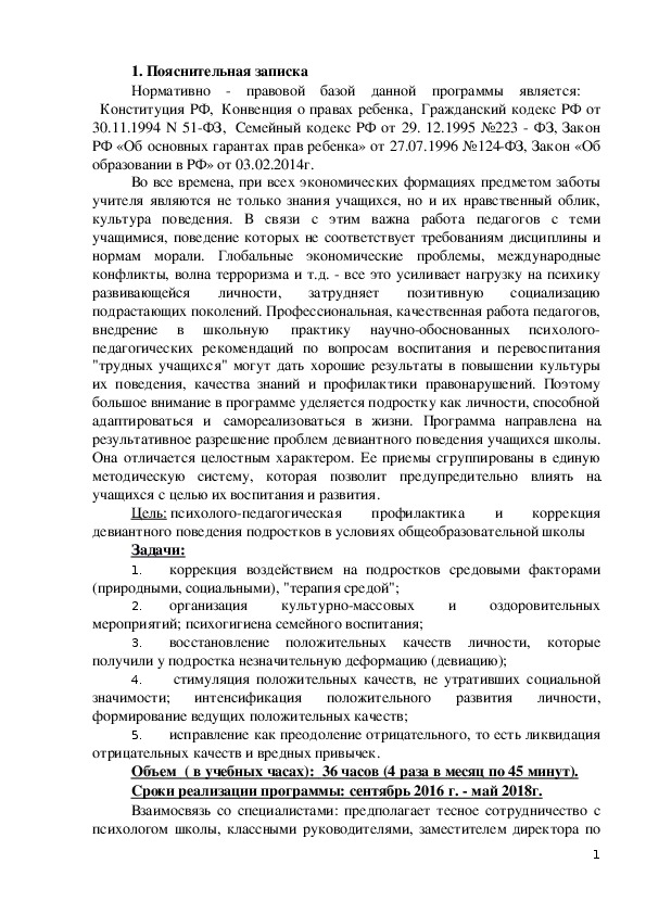 Комплексная программа профилактики и психолого – педагогической коррекции девиантного поведения подростков