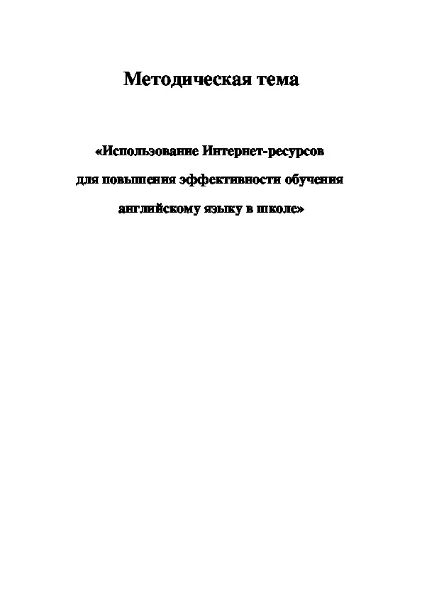 Методическая тема "«Использование Интернет-ресурсов  для повышения эффективности обучения  английскому языку в школе»"