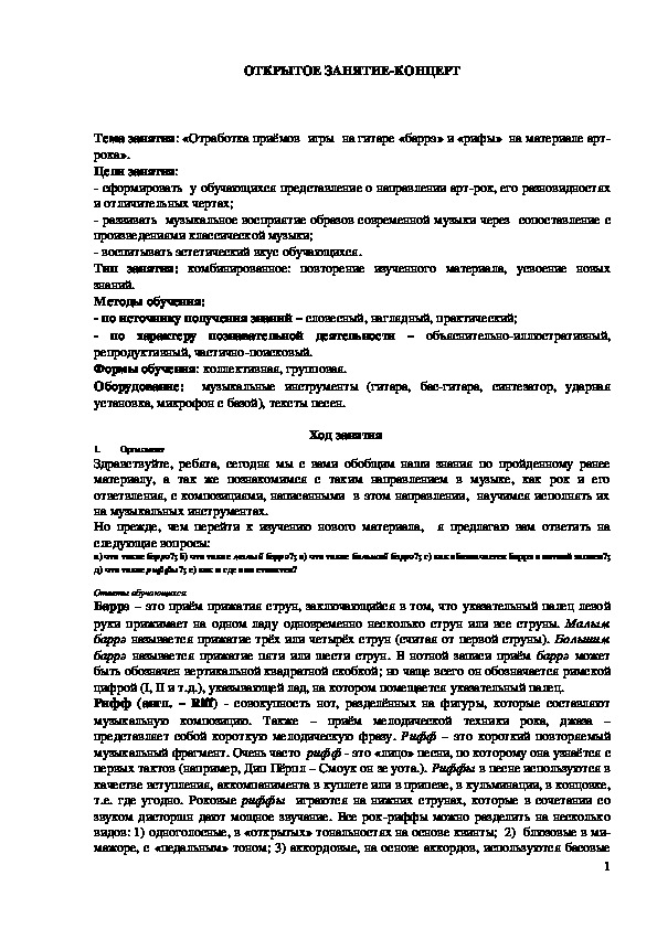 Обложка для материала Открытое занятие-концерт "Отработка приёмов игры на гитаре «баррэ» и «рифы» на материале арт-рока"