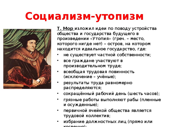 Т в возрождения. Социальная утопия Томаса мора. Основные идеи Томаса мора 7 класс.