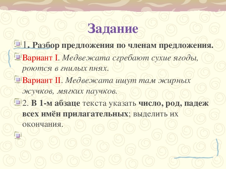 Ягода разбор. Диктант трусиха. Разборы в диктанте. Диктант с разбором предложения.