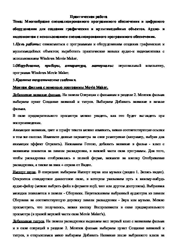 Практическая работа Тема Многообразие специализированного программного обеспечения и цифрового оборудования для создания графических и мультимедийных объектов Аудио и видеомонтаж с использованием специализированного программного