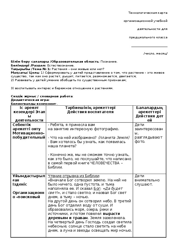 Технологическая карта организационной учебной деятельности для предшкольного класса Раздел: Естествознание. Тема № 1: Растения – они живые или нет?