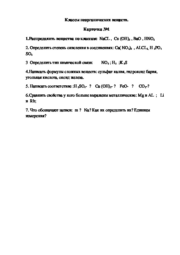 Обложка для материала Классы неорганических веществ. Карточка №1