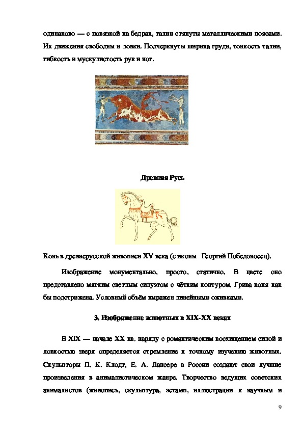 Реферат: Синтез портретного и анималистического жанров