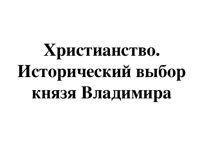 Исторический выбор князя владимира. Исторический выбор князя Владимира проект 6 класс.