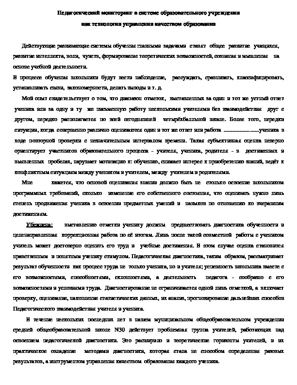 Педагогический мониторинг в системе образовательного учреждения как технология управления качеством образования