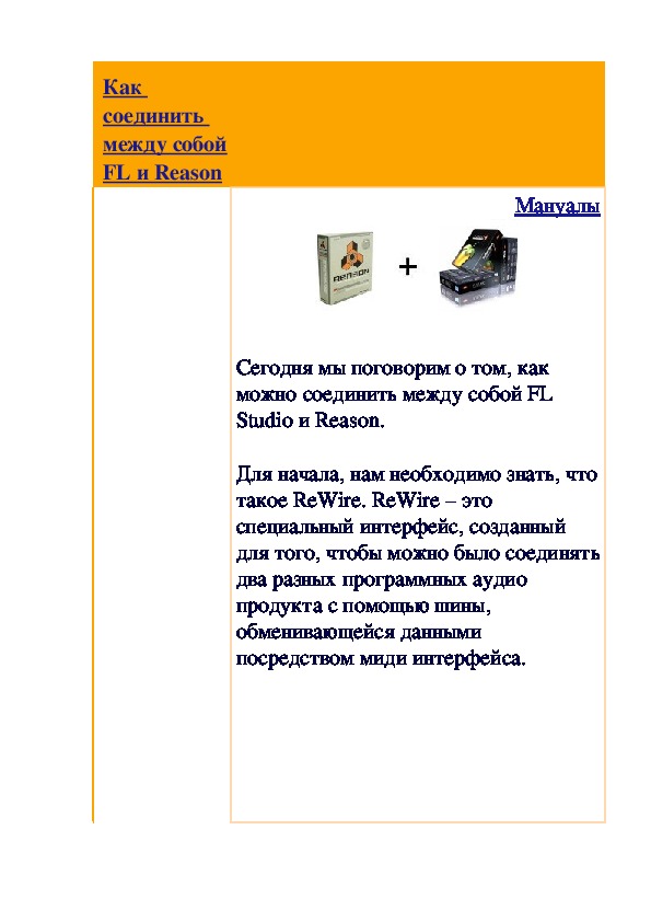 Обложка для материала Статья: Как соединить между собой FL и Reason