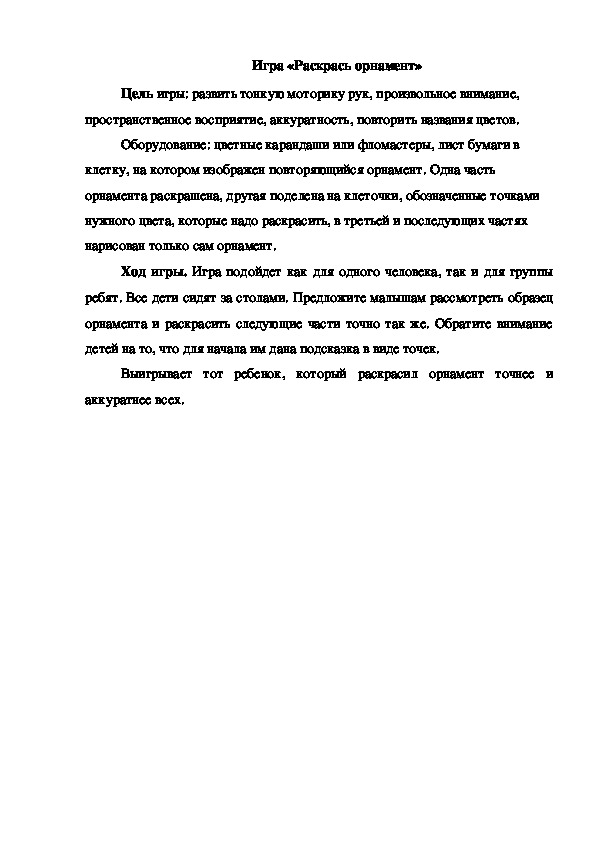 Обложка для материала Игра "Раскрась орнамент"