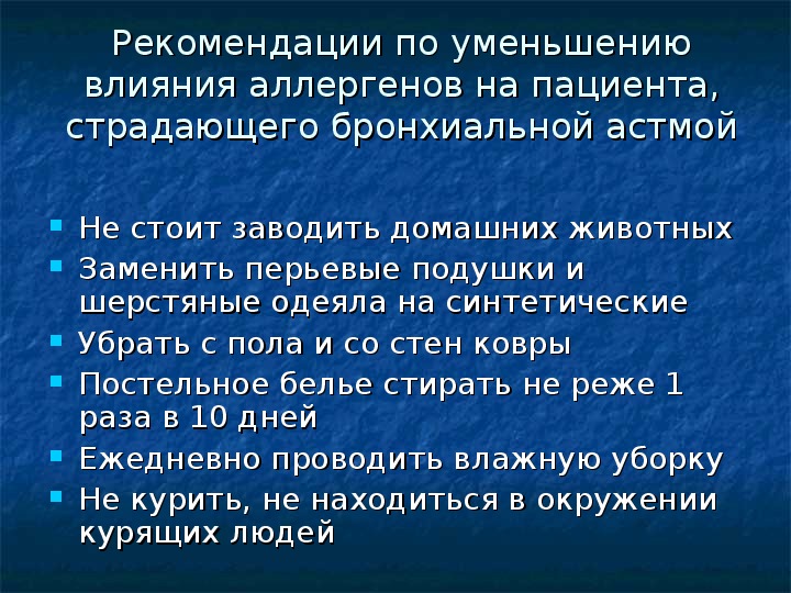 Влияние снижения. Рекомендации по уменьшению воздействия аллергенов в квартире. Бытовые аллергены при бронхиальной астме. Памятка по уменьшению воздействия бытовых аллергенов. Памятка по уменьшению воздействия бытовых аллергенов в квартире.