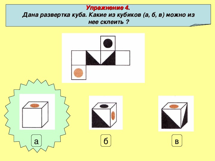 Мысленно сверните куб из развертки изображенной на рисунке 4