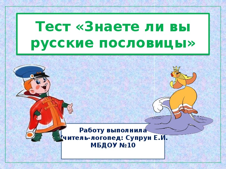 Тест «Знаете ли вы русские пословицы». Учебная презентация.