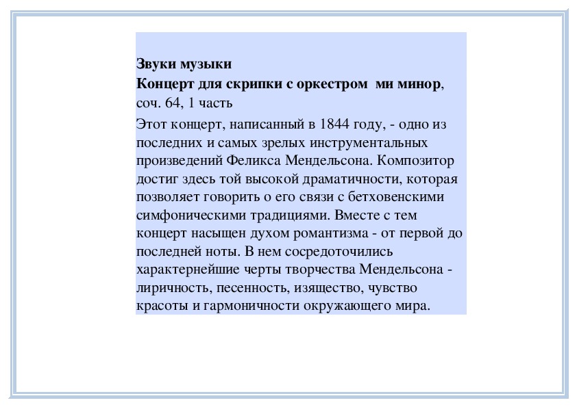 Обложка для материала Урок: Концерт для скрипки с оркестром  ми минор, соч. 64, 1