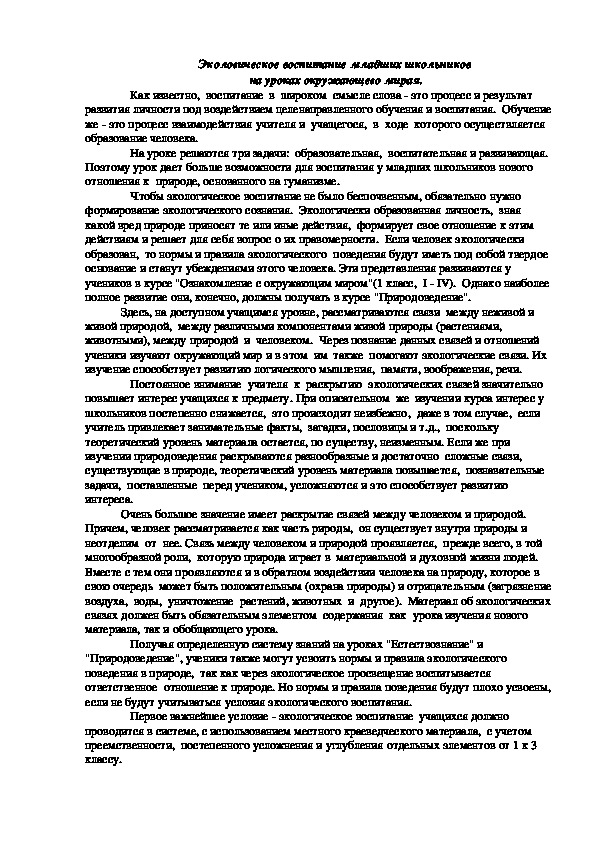 Обложка для материала Экологическое воспитание младших школьников