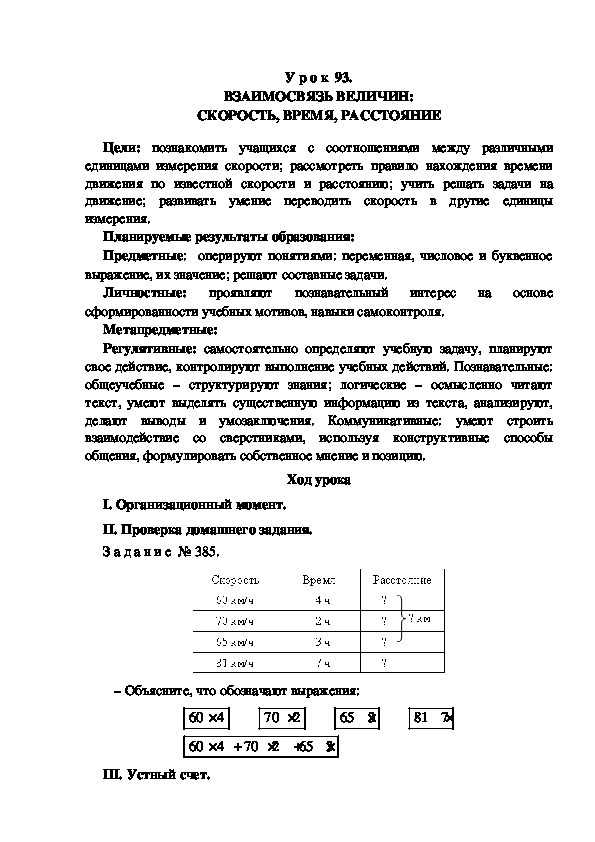Обложка для материала Конспект урока по теме: ВЗАИМОСВЯЗЬ ВЕЛИЧИН: СКОРОСТЬ, ВРЕМЯ, РАССТОЯНИЕ(4 класс)