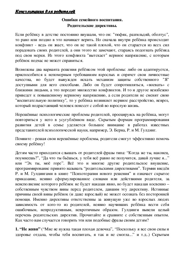 Обложка для материала Консультация для родителей - Ошибки семейного воспитания - Родительские директивы.