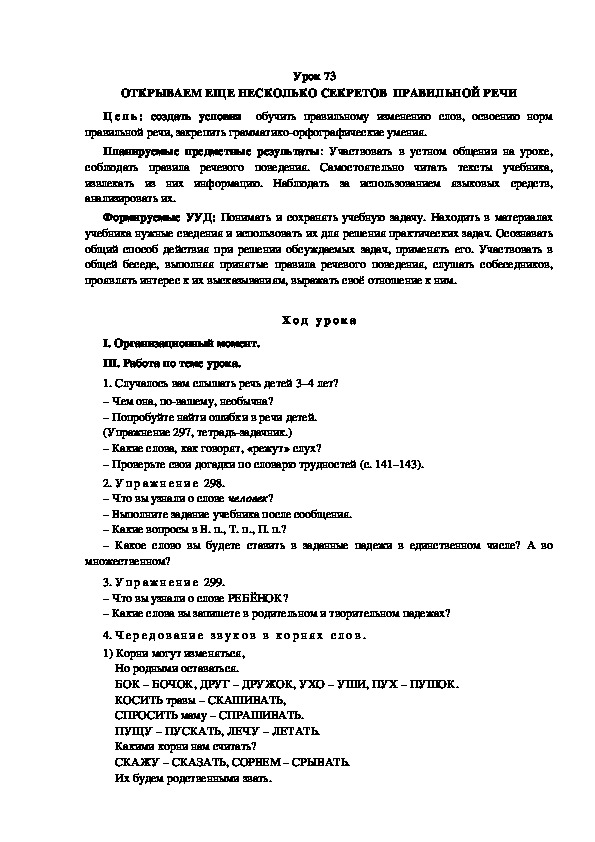 Обложка для материала Конспект урока по теме: ОТКРЫВАЕМ ЕЩЕ НЕСКОЛЬКО СЕКРЕТОВ  ПРАВИЛЬНОЙ РЕЧИ(4 класс)