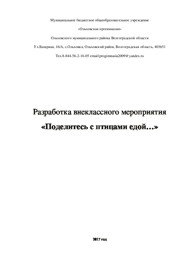 Методическая разработка внеклассного мероприятия "Поделитесь с птицами едой..."