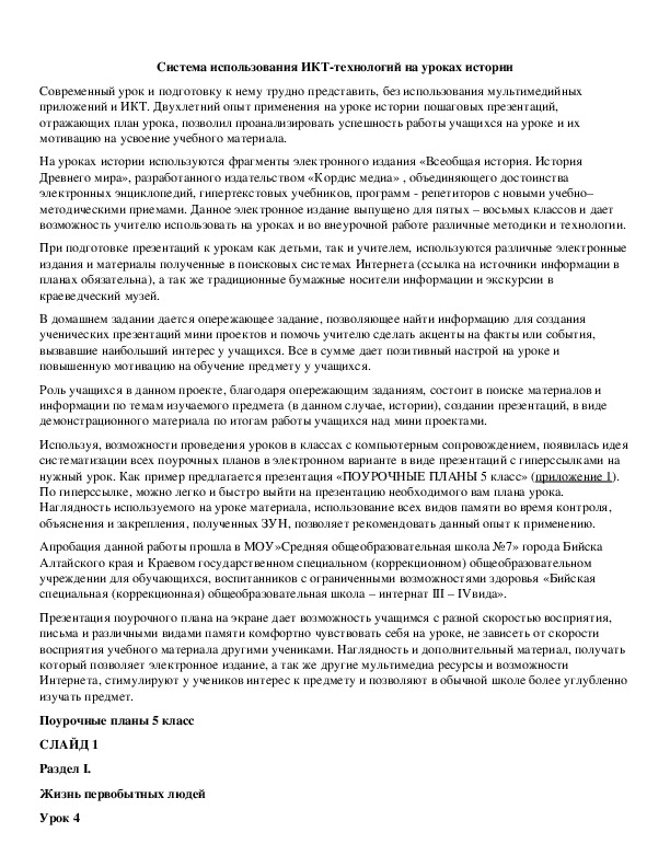 Обложка для материала Система использования ИКТ-технологий на уроках истории