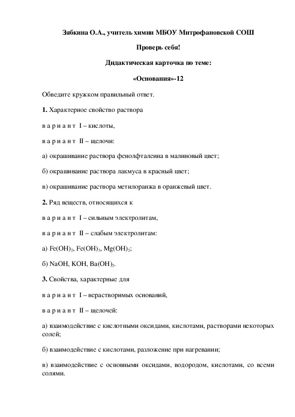 Обложка для материала Проверь себя! Дидактическая карточка по теме: «Основания»-12
