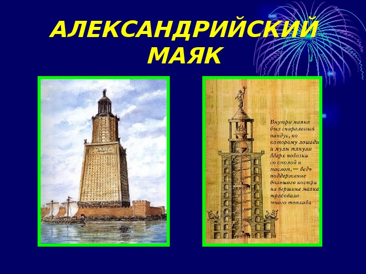 Презентация по теме фаросский маяк