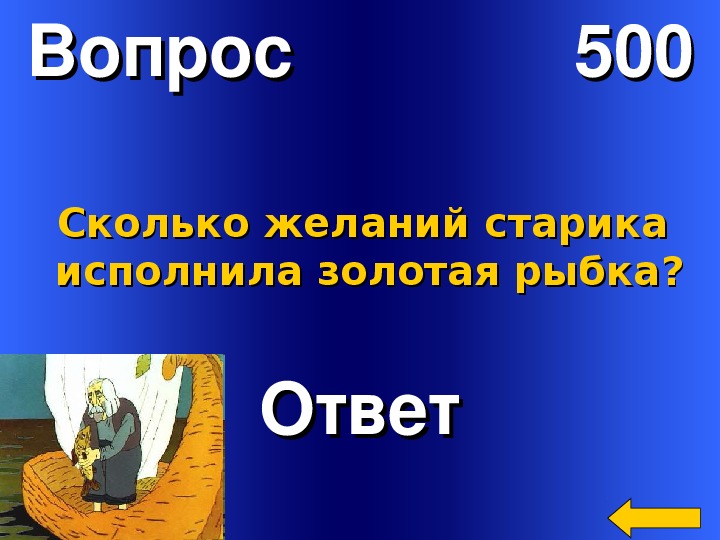 Сколько желаний исполнила. Сколько желаний старика исполнила Золотая рыбка?. 500 Вопросов. Бой эрудитов. Желания старика у золотой.