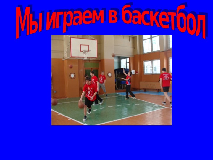 ПРЕЗЕНТАЦИЯ. Мы играем в баскетбол
