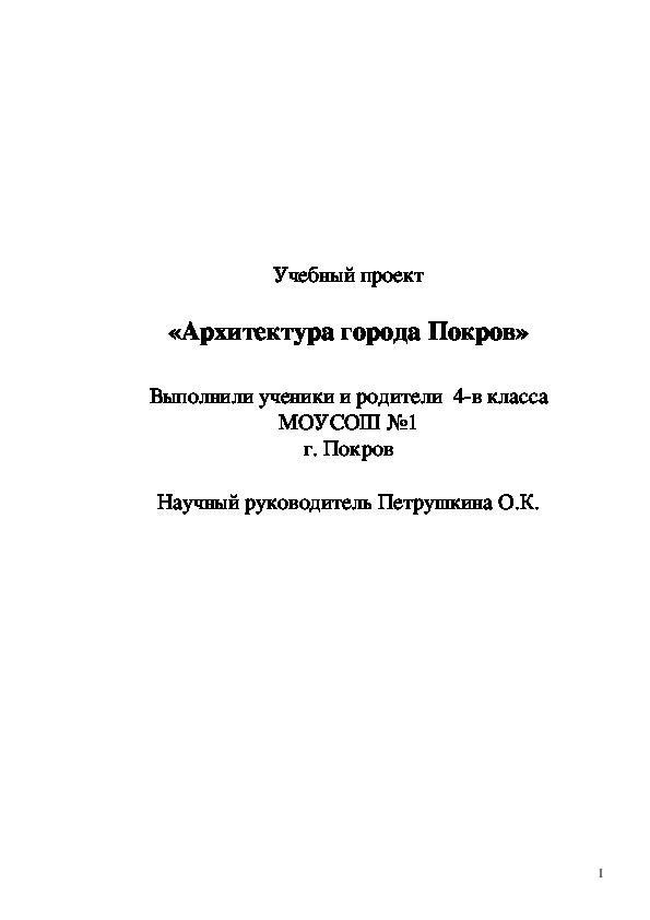 Учебный проект  «Архитектура города Покров»