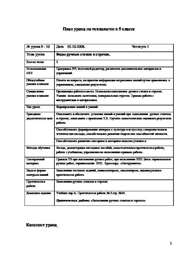 Обложка для материала Конспект урока "Виды ручных стежков и строчек" 5 класс
