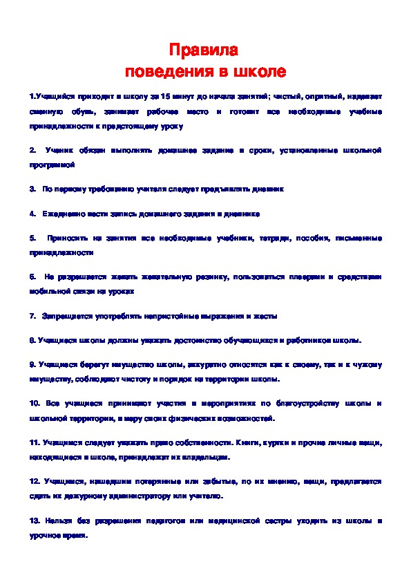 Правила 4 школы. Памятка о правилах поведения в школе.