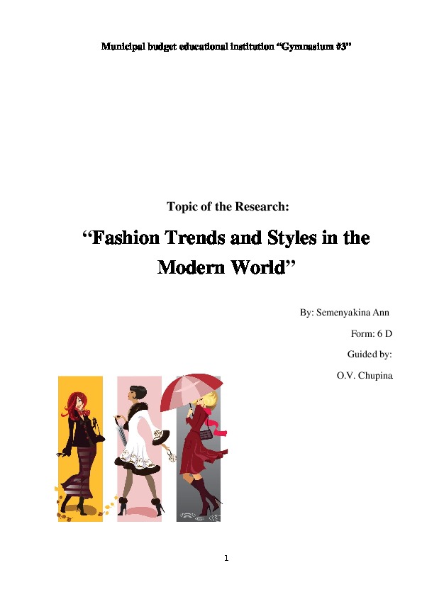 Исследовательская работа  “Fashion Trends and Styles in the Modern World” (6 класс, английский язык)