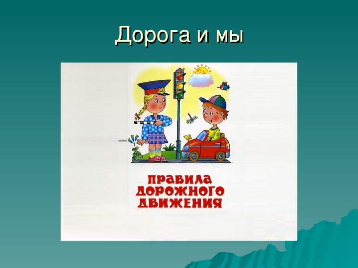 Обложка для материала презентация "Дорога и мы"