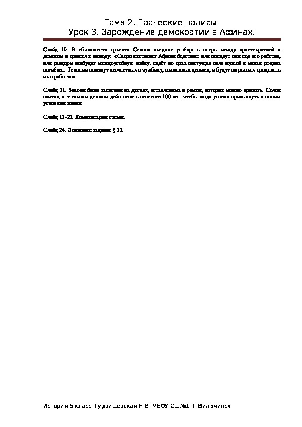 Конспект урока по истории на тему "Зарождение демократии в Афинах" ( 5 ...